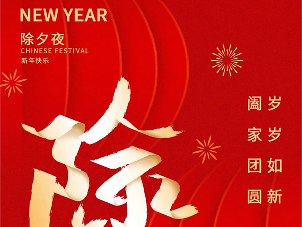 值此新春佳節來臨之際，江西省立康科技有限公司