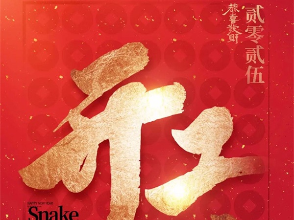 正月初八，開工大吉！