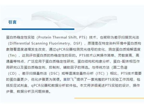 熱力全開：蛋白質熱穩定實驗技巧與問題排查全解